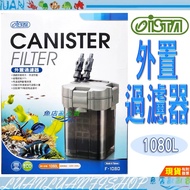 ISTA伊士達外置圓桶過濾器1080L，配備PM精密濾材，高效過濾，節能省電，適用於200-350L魚缸 17.5W