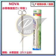 P Boss Aquarium~NOVA Straight Scissors Water Plant Player Grade Tank