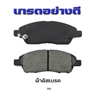 MAXMA ผ้าเบรคหน้าคุณภาพสูง สำหรับ NISSAN NOTE E12 2003-NOW รหัส 761   4ชิ้น