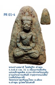 PR01 พระกรุเจดีย์ปทุมวดี ยุคต้นอาณาจักรหริภุญชัย(1000 - 1300 ปี) กรุสุวรรณเจดีย์