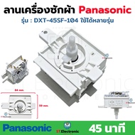 ลานซัก Panasonic DXT-45SF-104 เวลา 45 นาที ลานซักพานา AC250v 3A แท้ ใช้ได้หลายรุ่น NA-W1401TWRC NA-W