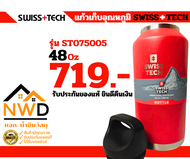 แก้วเก็บความเย็น-รุ่นหูหิ้ว SWISS+TECH รับประกันแท้