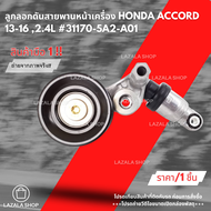 ลูกลอกดันสายพานหน้าเครื่อง(ลูกรอกอัตโนมัติ)HONDA ACCORD 13-16 2.4L #31170-5A2-A01