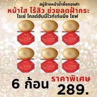 โรเซ่ สบู่ทองคำคอลลาเจน (กล่องแดง) *90g.* ก้อนใหญ่ จั้มโบ้ สุดคุ้ม!!! ใช้ทำความสะอาดผิวหน้า-ผิวกาย