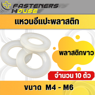 แหวนอีแปะ ไนลอน พลาสติก แหวนรองน็อตพลาสติก ขนาด M4 M5 M6 จำนวน 10 ตัว