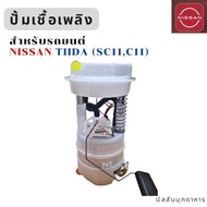 ปั้มเชื้อเพลิง สำหรับรถยนต์ NISSAN TIIDA(SC11C11) สินค้าอะไหล่แท้นิสสัน
