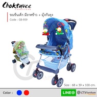 รถเข็นเด็ก ปรับนั่ง-นอน มีถาดวางของ+มุ้งกันยุง รุ่น GB-959 [SR Collection]
