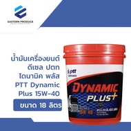 น้ำมันเครื่องยนต์ดีเซล ปตท ไดนามิค พลัส PTT Dynamic Plus 15W-40 ขนาด 18 ลิตร