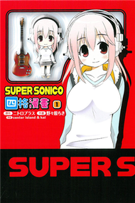 SUPER SONICO四格漫畫（1） (新品)