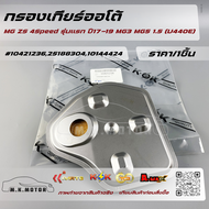 กรองเกียร์ออโต้ (ราคา/1ชิ้น)MG ZS 4Speed รุ่นแรก ปี17-​19 MG3 MG5 1.5 (U440E) #104212362518830410144