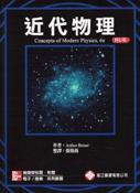 近代物理 (修訂版) (Beiser: Concepts of Modern Physics, 6/e)
