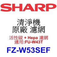 請先洽【泰宜】SHARP 夏普 FZ-W53SEF 活性碳 + Hepa 濾網 【適用 FU-W43T 空氣清淨機】