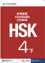 HSK4下 ชุดหนังสือเตรียมสอบ แบบเรียน ระดับ 4(B) HSK Standard Course (TextbookB) HSK标准教程 四级