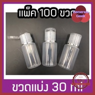 (100ขวด) ขวดแบ่ง 30ml ขวดใส่เจล ขวดพลาสติก ขวดใส ฝาป๊อกแป๊ก คุณภาพดี Generals Geek