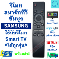 รีโมททีวีซัมซุง Remot Samsung Smart TV LED QLED UHD HDR LCD Frame HDTV 4K 8K 3D ใช้กับทีวีจอแบน มีปุ่ม NETFLIX