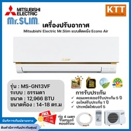 แอร์ Mitsubishi Electric Mr.Slim ติดผนัง ระบบธรรมดา รุ่น MS-GN13VF 1P/220V Econo Air ขนาด12,966บีทียู เบอร์5 (R32) *รุ่นปี 2015-2022