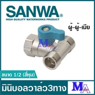 3-Way Mini Ball Valve Water Tap 3-Way Faucet Taps sanwa Size 1/2 Inch (Male-Female)