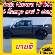 คิ้วล้อ โป่งล้อ Navara นาวาร่า NP300 ทรง 6นิ้ว สีดำด้าน มีหมุดหลอกสีเงินไม่ต้องเจาะรถ สำหรับรถแคปตัว