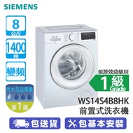 SIEMENS 西門子 WS14S4B8HK 8公斤 1400轉 變頻 iQ300 纖巧 前置式洗衣機 WS14S468HK 飛頂型號/纖巧型/新蒸洗除菌洗衣