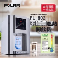 【POLAR普樂】不鏽鋼溫熱開飲機 PL-802