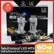 LC LUCENT MT9 PLUS ไฟหน้า LED H4 Mini Projector 15000LM 60W 6500K Bi-LED ไฟสูงต่ำ คัทออฟคม ไม่แยงตา