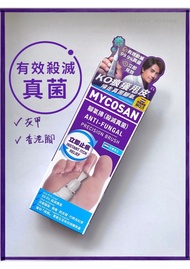 ✅灰甲/香港腳/癬（殺滅真菌）荷蘭 MYCOSAN ANTI-FUNGAL 腳氣掃
