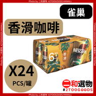 [原箱24罐] 香滑咖啡 24罐裝 X 250毫升(4891118085227)#雀巢#  Nescafé此日期前最佳：2026年08月12日