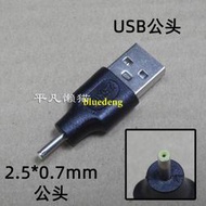 USB2.0公頭轉DC公頭DC2.5*0.7 公頭2507轉A公座A公插頭轉接頭 電源接頭 插孔