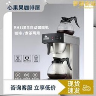 CAFERINA RH330全自動咖啡機萃茶機不鏽鋼滴漏式茶咖機煮茶機商用