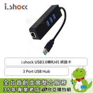i.shock USB3.0轉RJ45 網路卡+3 Port USB Hub/05-H002