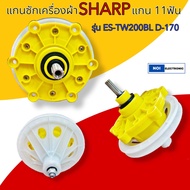 แกนซักเครื่องซักผ้า SHARPPANASONIC HAIER ASTINAแกน 11 ฟันSHARP รุ่น ES-TW200BL D-170 11P.#อะไหล่เครื