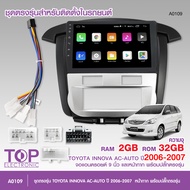 TOPชุดตรงรุ่น TOYOTA INNOVA AC-AUTO ปี 2006-2007จอ9นิ้ว มาพร้อมหน้ากาก+ปลั๊กตรงรุ่น มีให้เลือก RAM2/