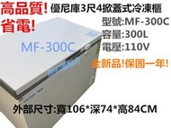 北中南送貨)贈冷藏!厚壁省電/MF-300C上掀式冷凍櫃3尺4冰母奶/開店營業/家庭冰箱/冰櫃/冷凍庫~另有海爾