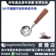 不鏽鋼無底手柄 木手柄 FAEMA E61/Expobar E61/Rocket E61ECM/GEMILAI/Sanremo/LeLit/VBM義式咖啡機適用