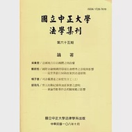 國立中正大學法學集刊第65期-108.10 作者：國立中正大學財經法律學系