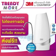 3M เครื่องกรองน้ำ รุ่น ตั้งโต๊ะ (Countertop)  - ประกันศูนย์ไทย 1 ปี