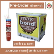 Pre-Order Maxbond [ขายยกกล่อง 20 หลอด] กาวตะปู แมกบอนด์ กาวพลังตะปู