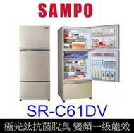 【泰宜電器】SAMPO 聲寶 SR-C61DV 雙門冰箱 605公升【另有NR-C611XGS】