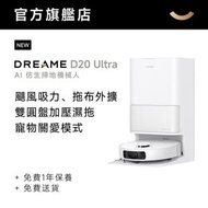 Dreame - D20 Ultra AI仿生掃地機械人 | 平價首選