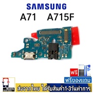แพรตูดชาร์จ samsung A71/4G (SM-A715F) ของแท้ แพรชุดชาร์จ แพรก้นชาร์จ อะไหล่มือถือ ก้นชาร์จ ตูดชาร์จ