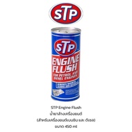 STP Engine Flush Cleaner (Flushing) 450 Ml.