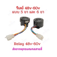 ๊์UN รีเลย์ไฟเลี้ยว แตร จักรยานไฟฟ้า แตรรถไฟฟ้า 48-60V สายไฟ 5 เส้น หรือ 6 เส้น อะไหล่ สกู๊ตเตอร์ไฟฟ