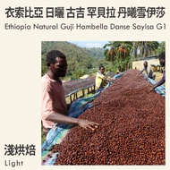 KaKaLove Coffee-Ethiopia Sun-dried Guji Hambella Dan Xixue Issa G1 0.5lbs
