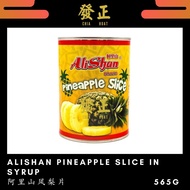 AliShan Pineapple Slice in Syrup 阿里山凤梨片 565g