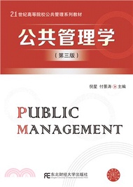 公共管理學(第3版)（簡體書）