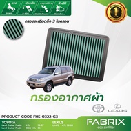 FABRIX กรองอากาศรถยนต์ Toyota LandCruiser/ Lexus LX470 FHS-0322-G3