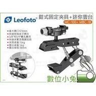 數位小兔【Leofoto 徠圖 MBC-18 迷你雲台 + MC-100 鉗式固定夾具】大力夾 蟹鉗夾 攝影