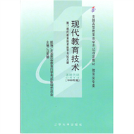 現代教育技術-1999年版-教育類專業-課程代碼0413-附:現代教育技術自學考試大綱 (新品)