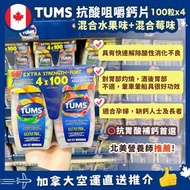 【 🇨🇦Tums 特強抗胃酸水果味咀嚼鈣片4x100特惠裝🔥 】