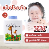แชมพูเด็ก ครีมนวดเด็ก แป้งเด็ก กิฟฟี่ฟาร์ม กิฟฟารีน แป้งโรยตัว แป้งเนื้อละเอียด อ่อนโยน อาบสะอาด พร้